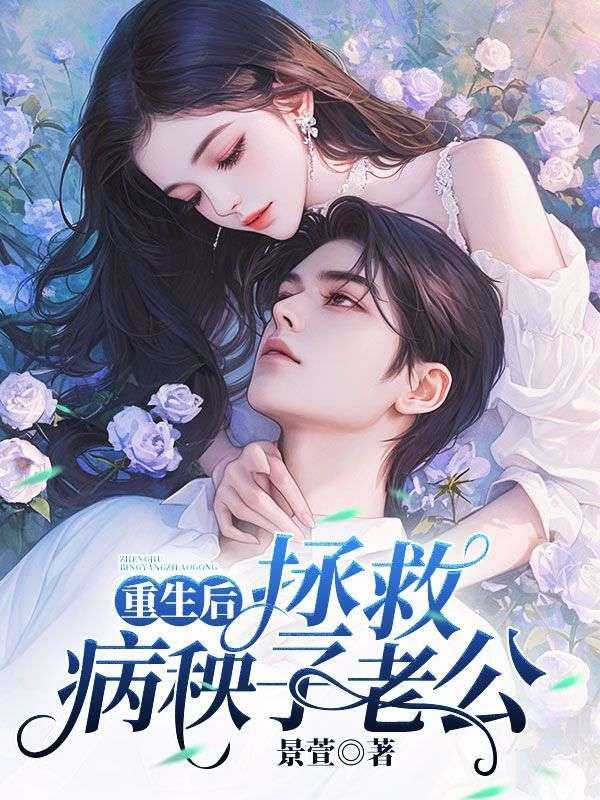 重生拯救病娇