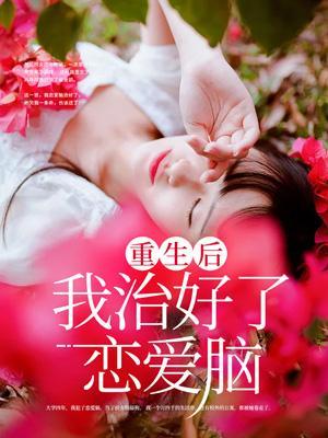 重生后我治愈了残疾暴君