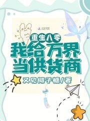 重生八零我给万界当供货商