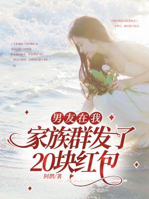 男朋友家群发红包要抢吗