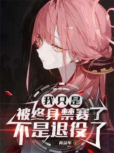 不是退役了英文