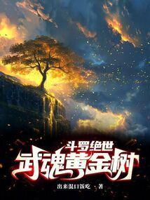 斗罗绝世武魂黄金树