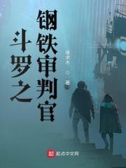 斗罗之钢铁审判官免费阅读