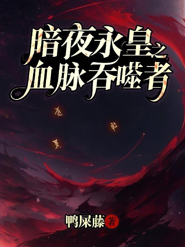 暗夜永皇之血脉吞噬者怎么打