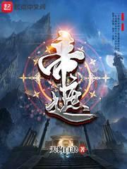 帝遮是单女主吗