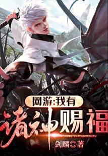 网游我有诸神赐福mf