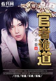 官者诡道精校全本