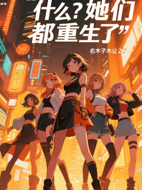 什么?她们都重生了的说说