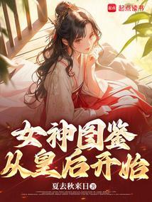 女神图鉴从皇后开始