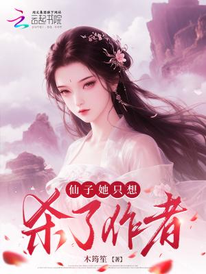 仙子都想攻略我