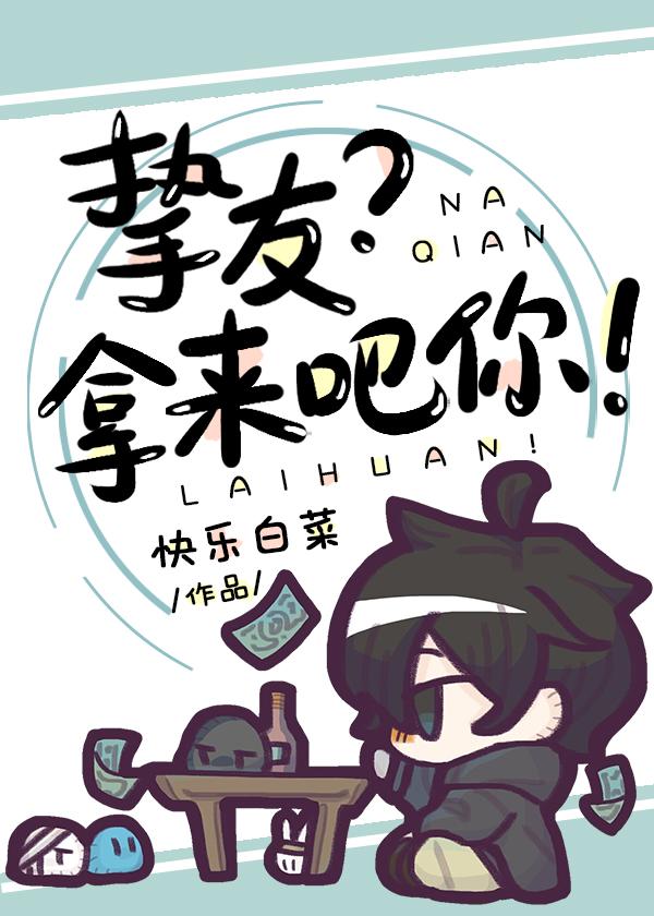 拿来吧你!作者快乐白菜