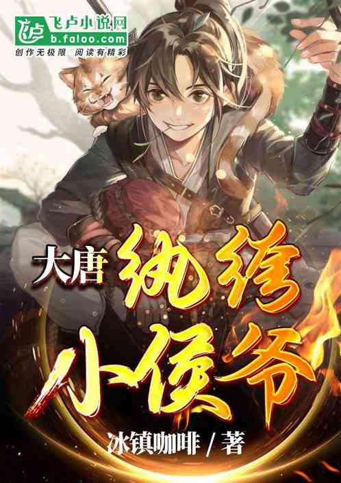 大唐纨绔小侯爷免费阅读