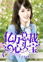 亿万总裁甜心妻