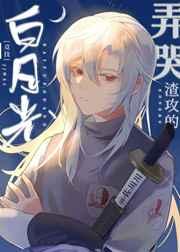 弄哭渣攻的白月光竞技