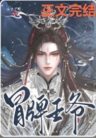 冒牌王爷第几章表白