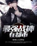 最强战神在都市 一曲清风