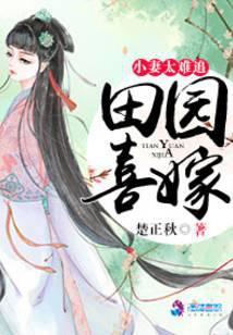 田园喜嫁娘子太难追瑶瑶免费阅读