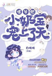 傅爷把小奶包宠上天全文免费阅读