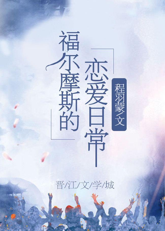 福尔摩斯谈恋爱