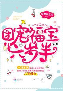 团宠福宝六岁半最新章节