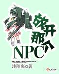 放开那个npc[网游
