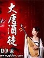 大唐酒徒免费阅读