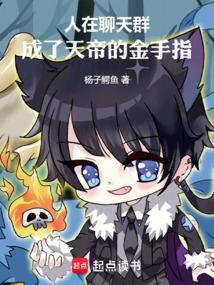 在聊天群里扮演叶天帝