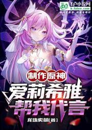 制作原神爱莉希雅帮我代言