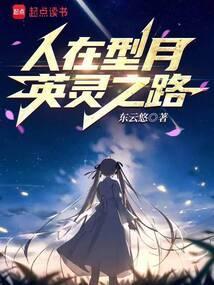 英灵之路 东云悠