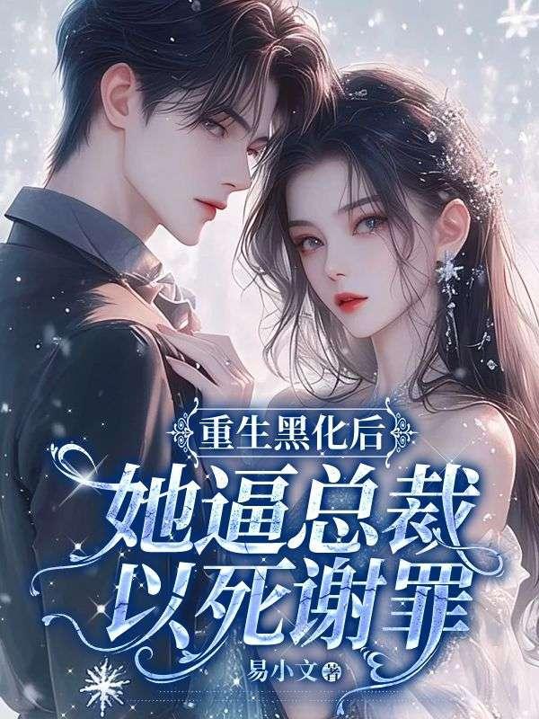 重生黑化女主