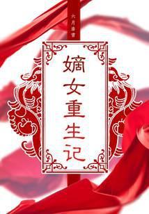 嫡女重生记txt