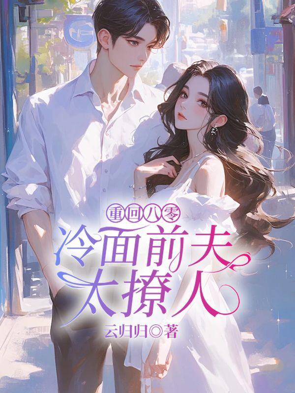 重回八零逆袭妻免费阅读