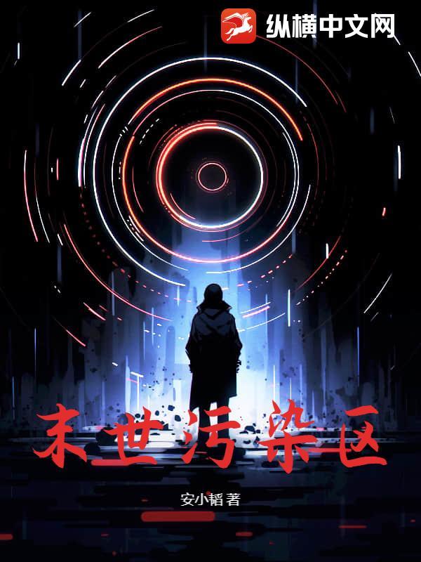 地球末日被污染的森林