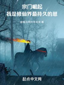 仙道巨擘从破落宗门开始 披着马甲的羊羊羊