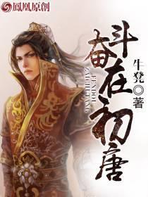 奋斗在初唐免费阅读全文