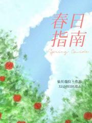 春日指南仙贝瑞拉全文免费阅读