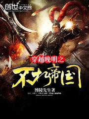 穿越晚明之不朽帝国TXT