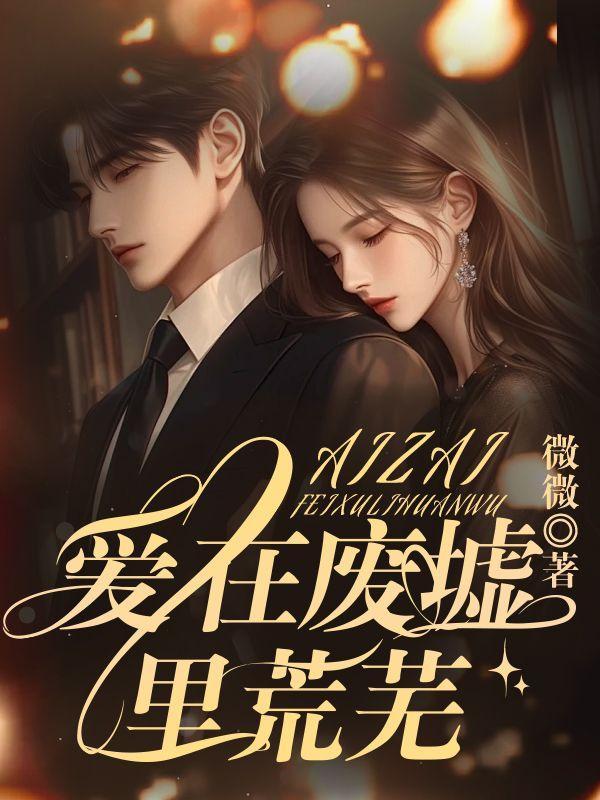 爱在废墟上