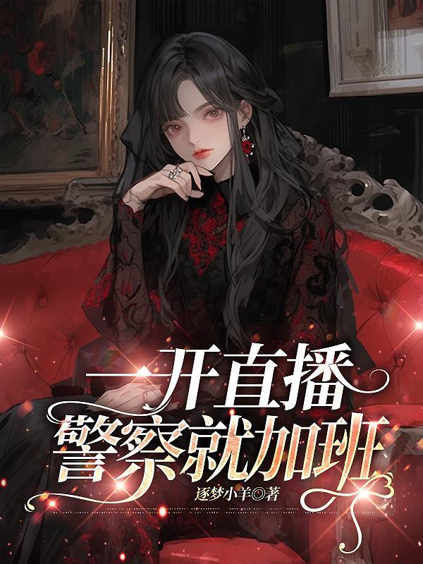 有直播平台警察也抓不到人吗