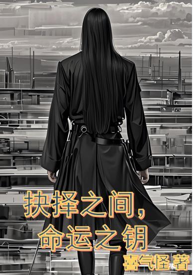 命运抉择发现新故事