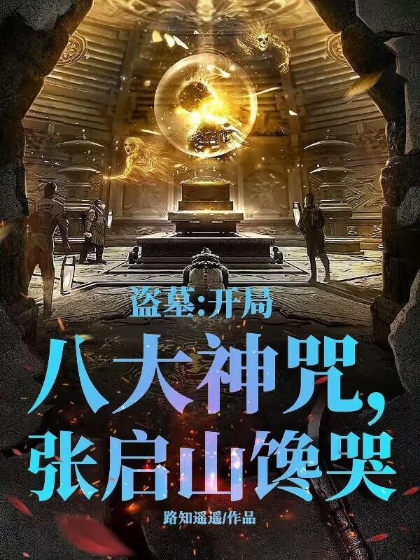 盗墓开局神级选项