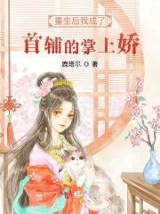 重生后我成了首辅的心尖宠