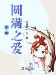 千年圆梦是什么意思