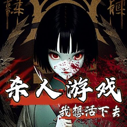 无限恶女by雨戈