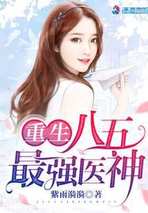 重生八五最强医神免费阅读