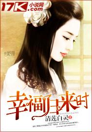 幸福归来时全文免费阅读