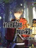 重生成无能者的我也能成为英雄