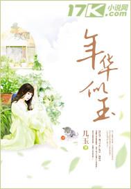 年华似玉的意思