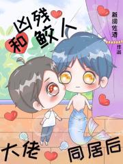 和凶残鲛人大佬同居后百度