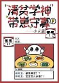 清贫学神带崽守寡讲什么